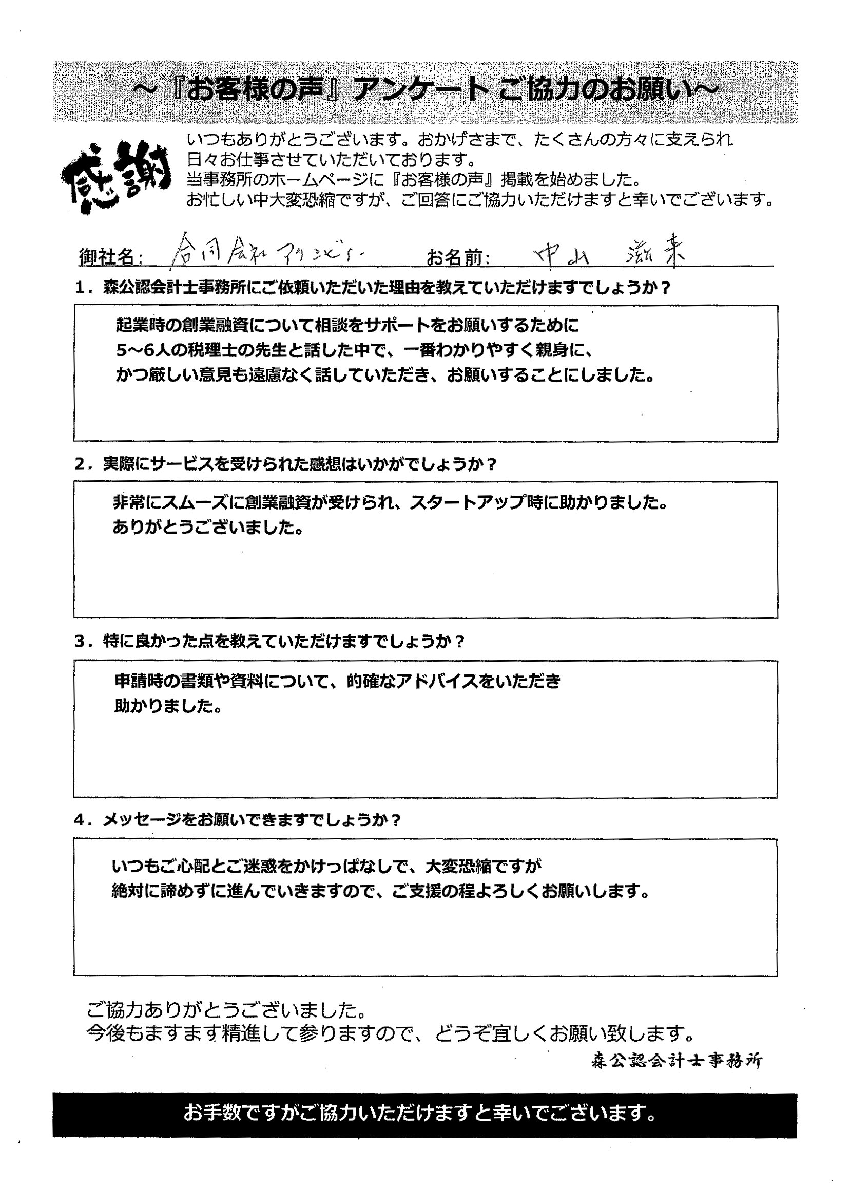 合同会社アクシビィー 中山 滋来様 田町 創業融資サポートオフィス